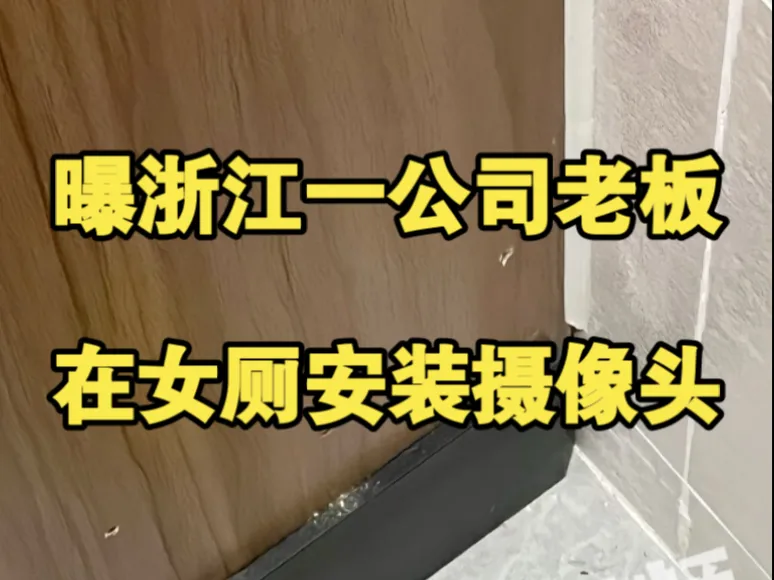 曝浙江一公司老板在女厕安装摄像头,员工:正对隐私部位拍摄,被拘4天罚款400