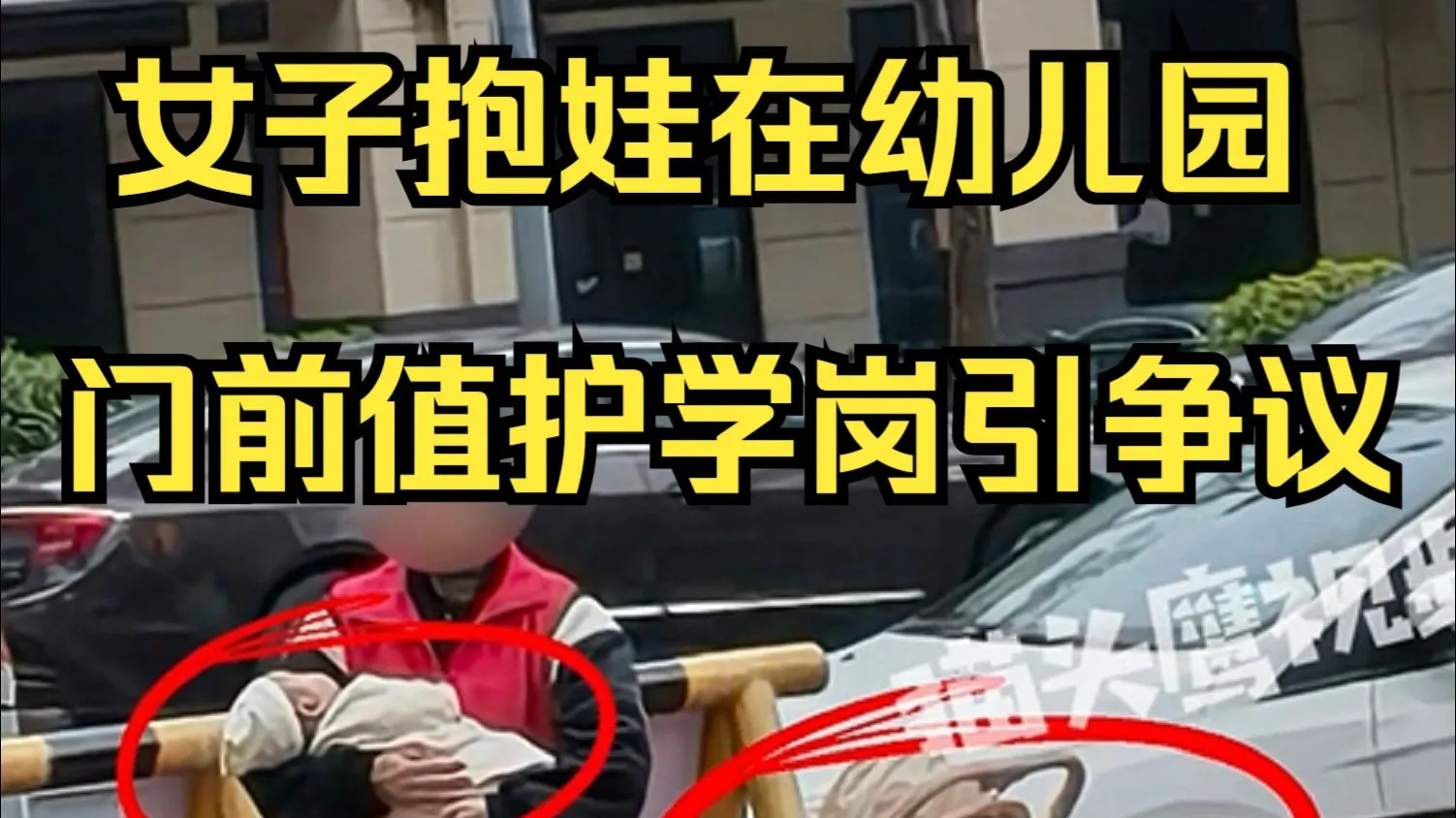女子抱娃在幼儿园门前值护学岗引争议,园方:她一直非常配合,怕麻烦别人