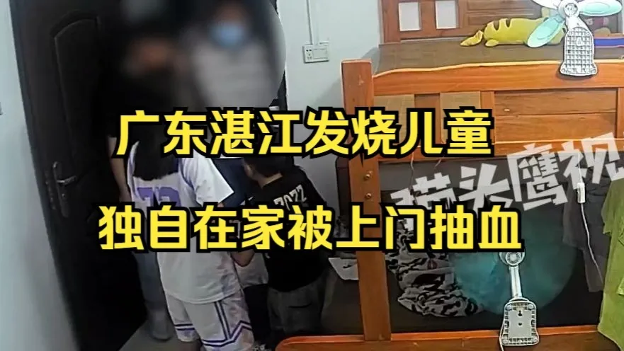 广东湛江发烧儿童独自在家被上门抽血,村委会:母亲没接电话,村里有疫情