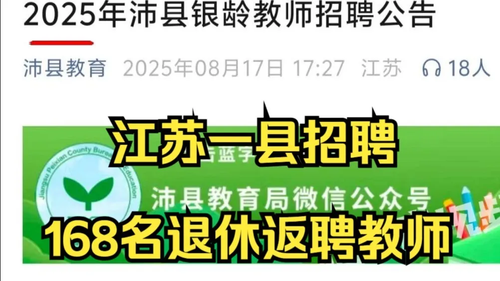 江苏一县招168名退休返聘教师,当地:退休教师不占编制,年轻教师也招