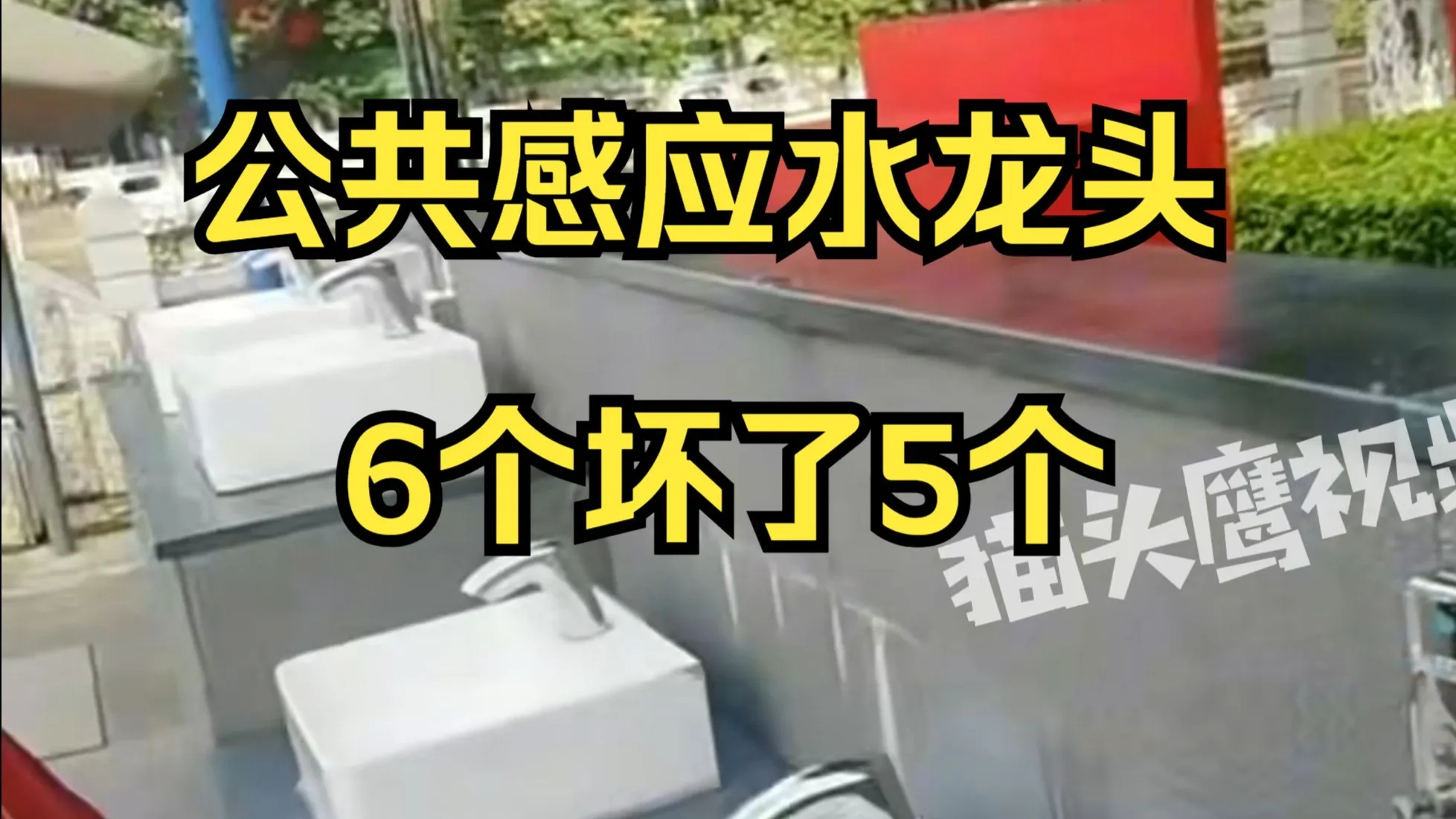 昆明一公共感应水龙头6个坏了5个,城管局:人流量大,用的多就坏了