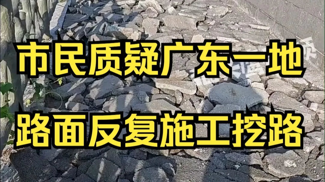 市民质疑广东一地路面反复施工挖路,街道:混凝土质量不达标,施工方自行拆除