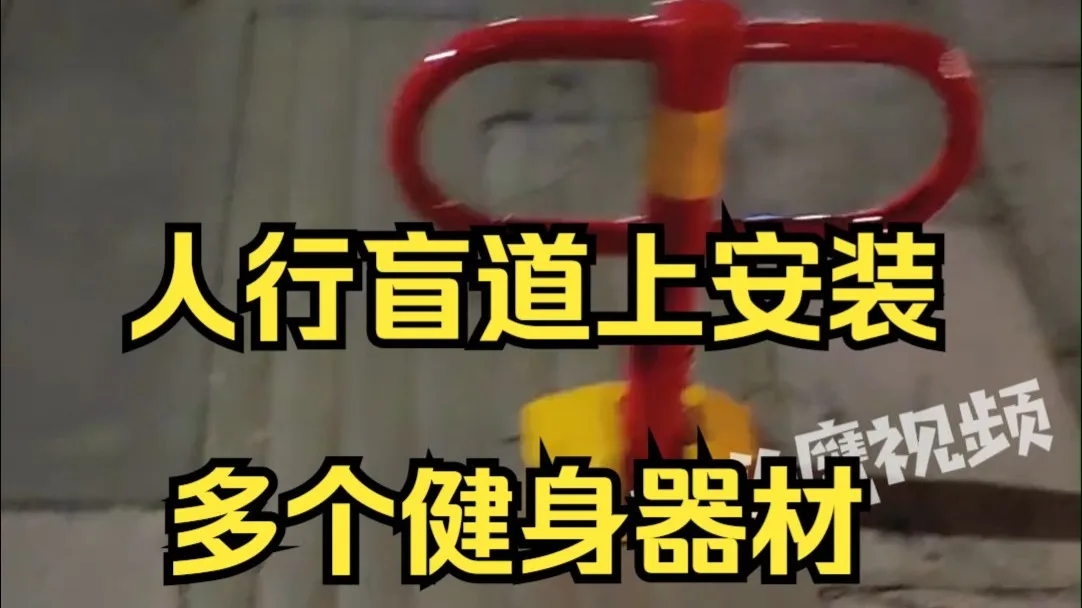 曝人行盲道上安装多个健身器材铁桩,当地:会向相关领导和科室反映