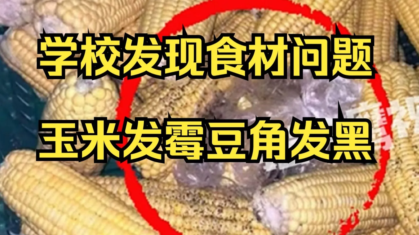 曝贵阳一学校发现发霉玉米脏菜花,校方:食材已退回,会重招供应商