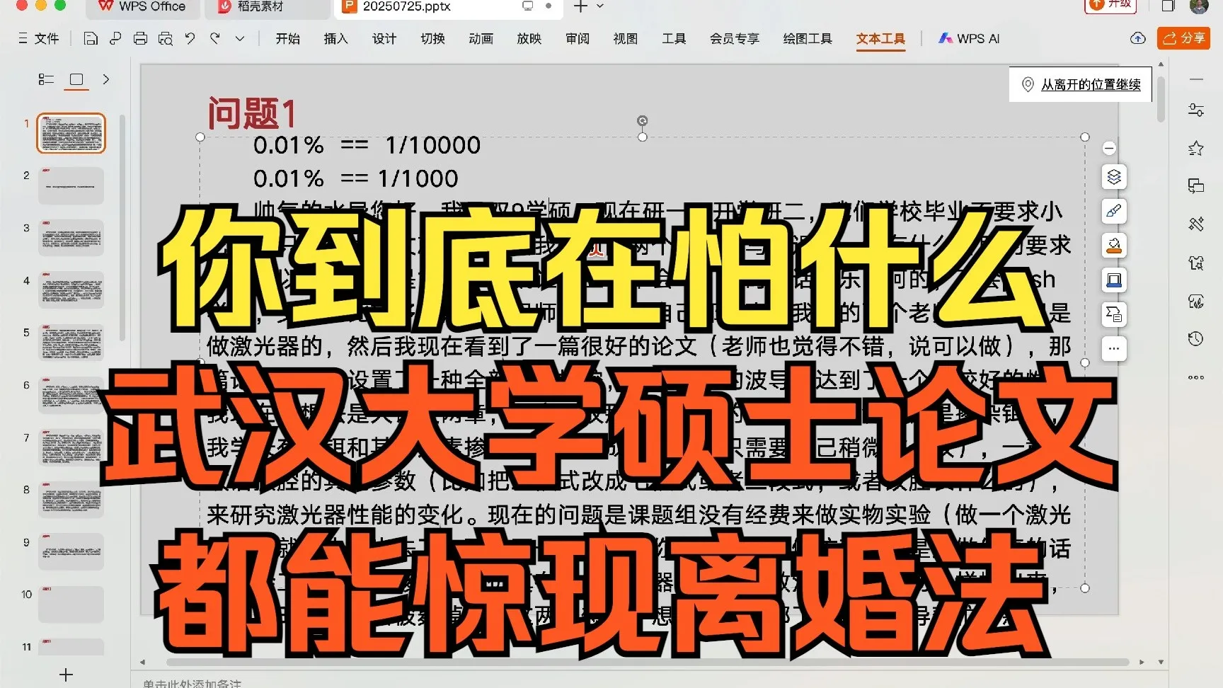 你到底在怕什么,武汉大学硕士论文,都开始惊现0.01%=千分之一,20250725,