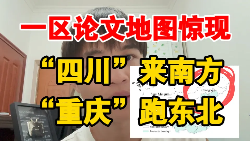 一区论文中地图错误,“四川”来南方“重庆(Chon gqqig)”跑东北,惊现低级错误