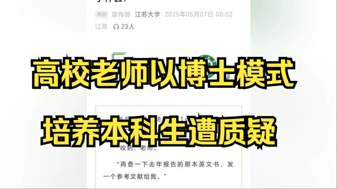 高校老师以博士模式培养本科生遭质疑:“本科该好好学基础,早8晚10还单休太苦”