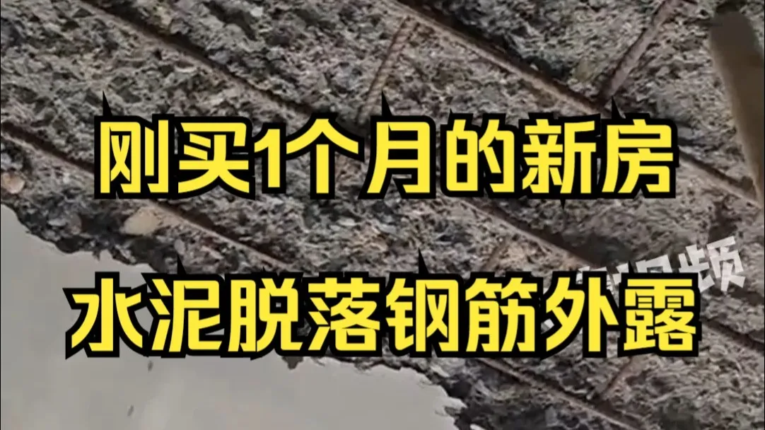 刚买1个月的新房水泥脱落钢筋外露,业主:装修时发现房顶有包,一捅就漏了