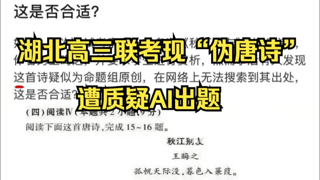 湖北高三联考现“伪唐诗”遭质疑AI出题,命题组:自创题目,没标准答案
