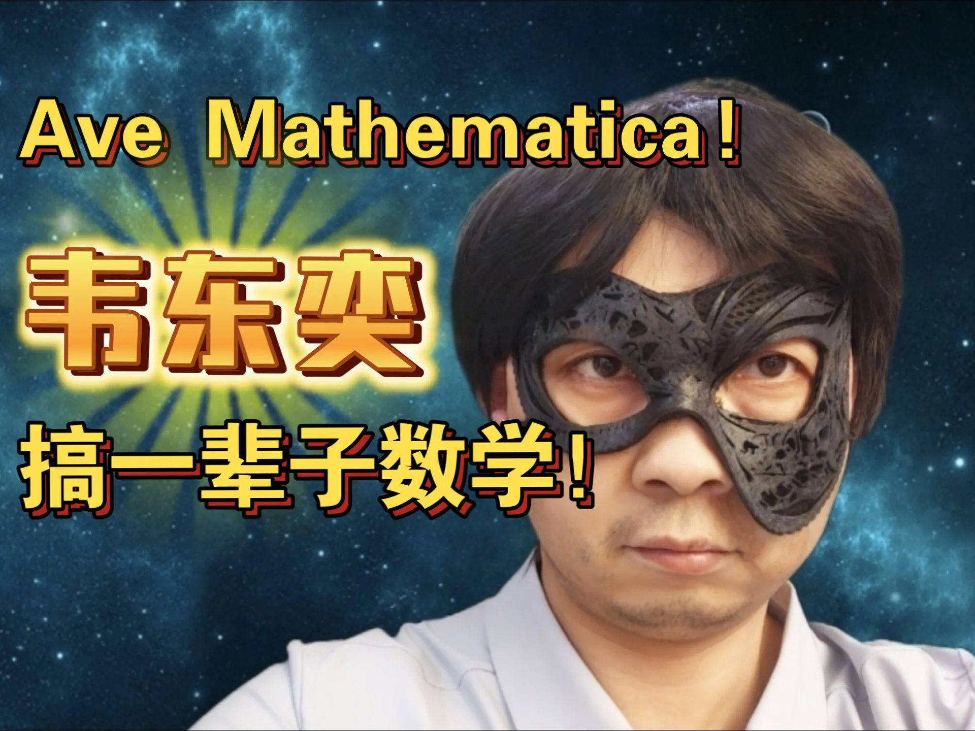 在北大搞一辈子数学!韦神晋升长聘副教授?别急,还在国际专家评估阶段!