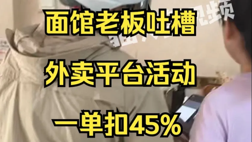 面馆老板吐槽外卖平台活动一单扣45% :以前雇27个员工现在自己干,快关门
