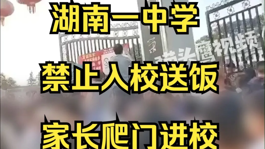 中学禁止入校送饭家长爬门进校,校方:家长可在门口送餐但不能入校