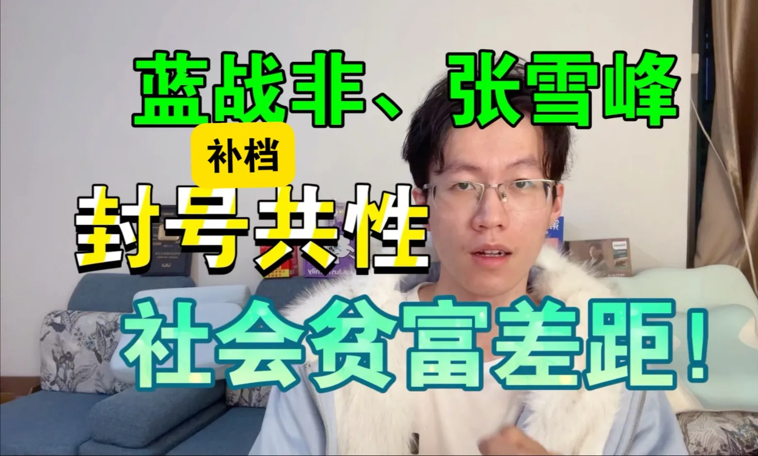 【补档】蓝战非,张雪峰封号,共性是贫富差距,5000w捐款真是爱国吗?