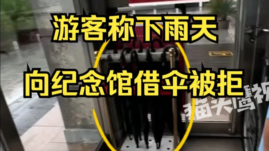 游客称雨天向纪念馆借伞被拒,纪念馆:不服务于游客,内部使用,需交押金