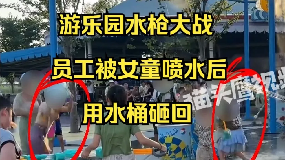 游乐园水枪大战员工被女童喷水后用水桶砸回,家属发帖质问“为什么砸孩子”