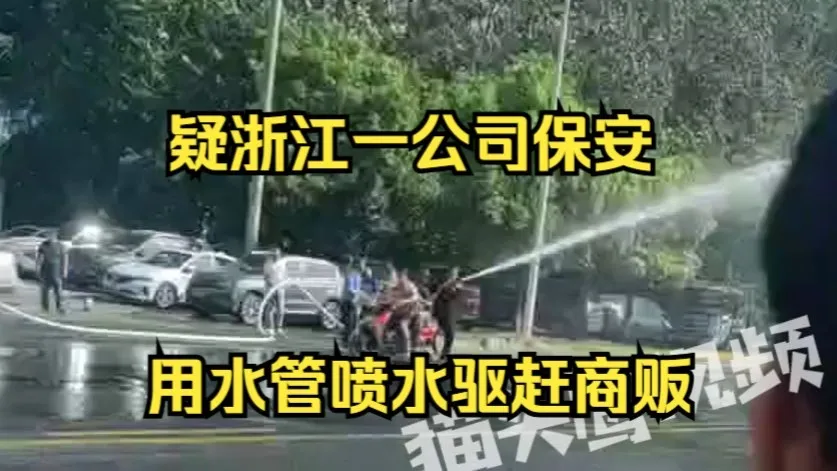 疑浙江一公司保安用水管喷水驱赶商贩,商户:保安不让卖早餐,双方产生争执