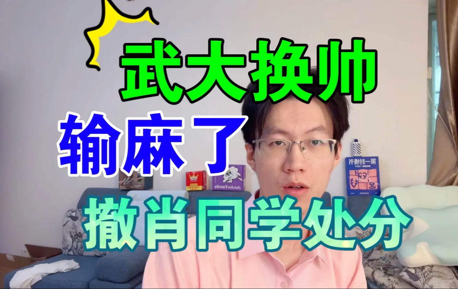 补档【武大换帅,撤肖同学处分,杨某人美美安然无恙】彻底输麻了!!!