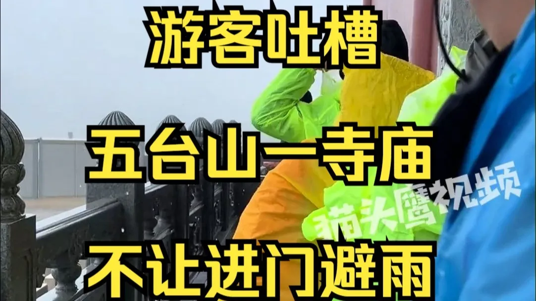 游客吐槽五台山一寺庙不让进门避雨,寺庙回应:以前人多混乱,现在整改期关门早