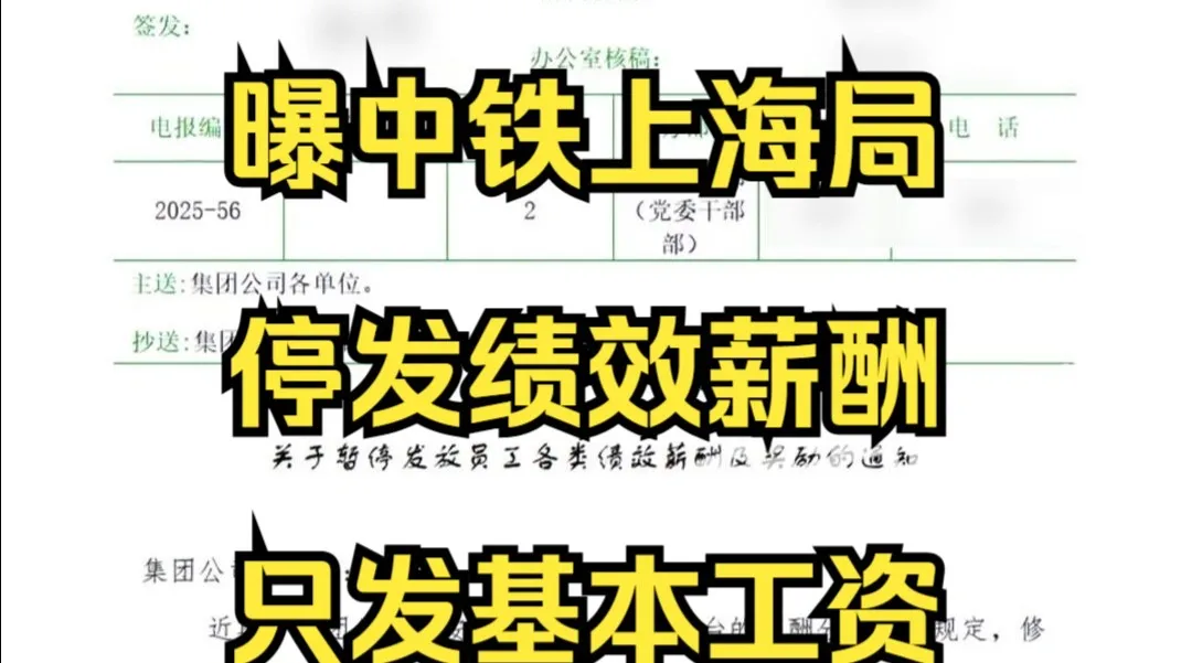 曝中铁上海局停发绩效薪酬只发基本工资:行业确实不景气,是正常薪酬改革