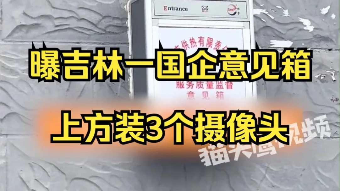 曝吉林一国企意见箱上方装3个摄像头,公司:会给办公室反映,核实摄像头位置