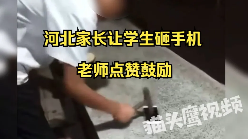 河北家长让学生砸手机被老师点赞鼓励,学校回应:学生没自主能力,看不健康内容