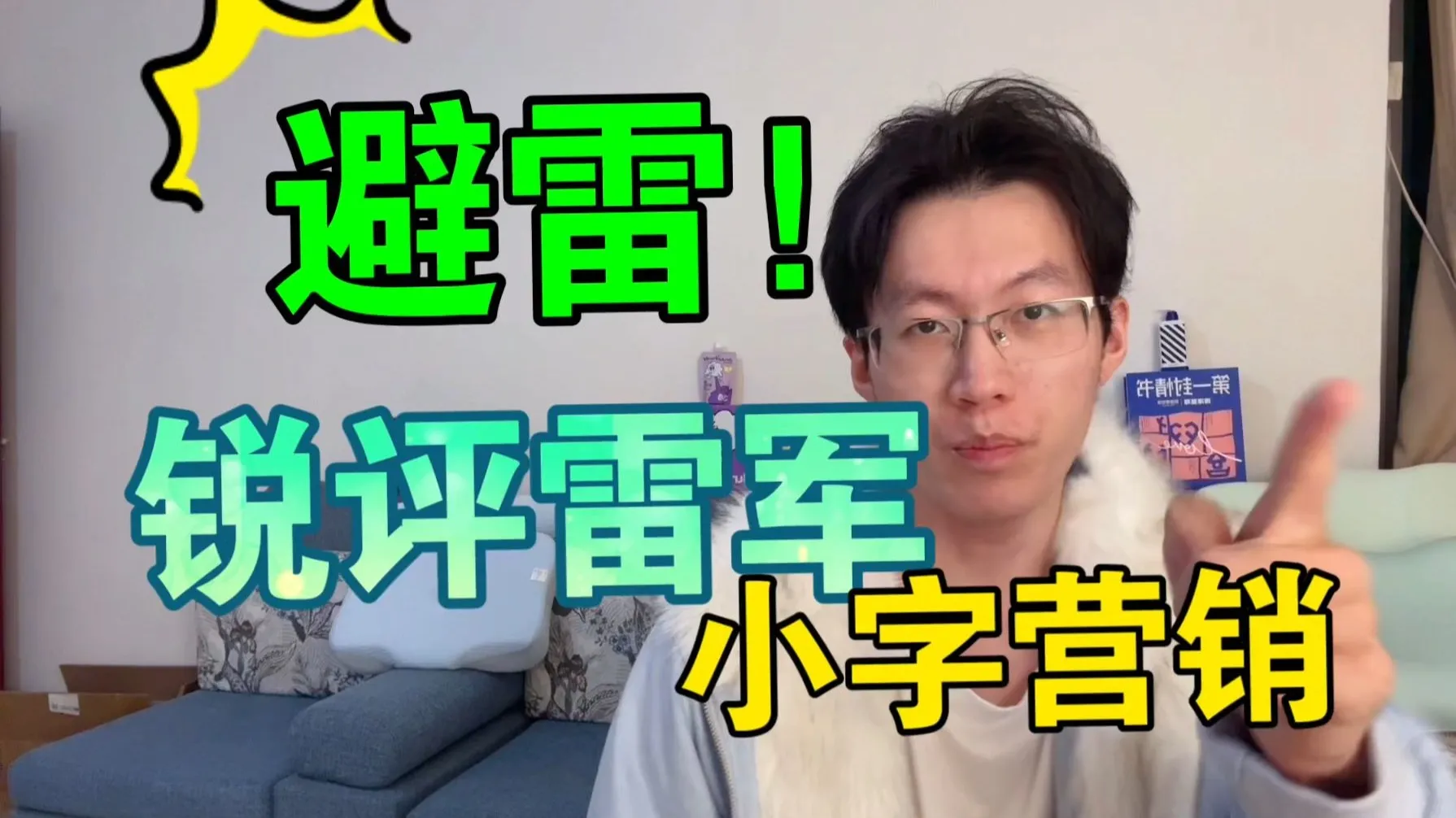 【避雷!笨拙的真诚,背后是算计吗?】雷军小字营销,话术已骗不了粉丝