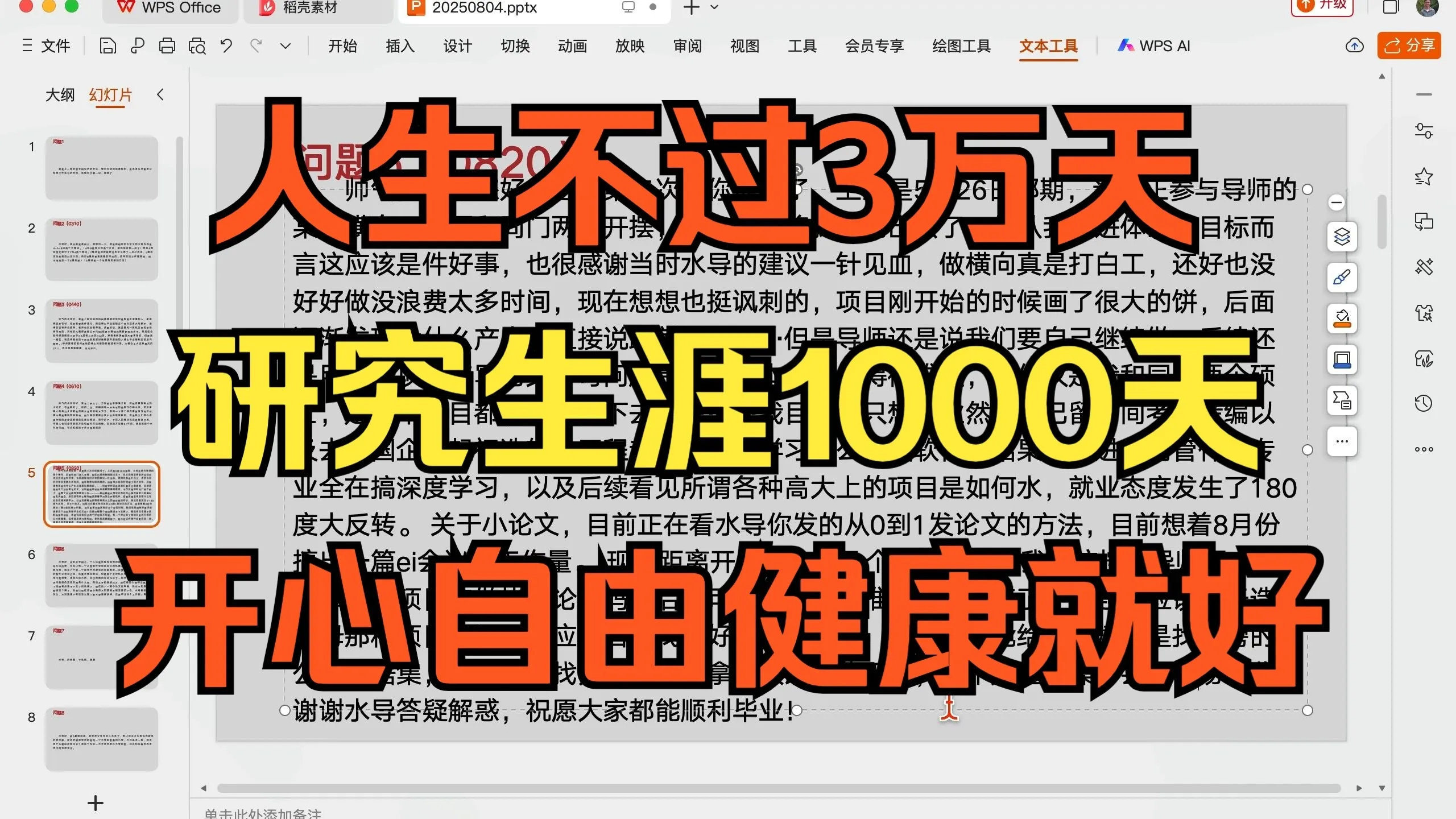 20250804,人生不过3万天,研究生涯也就1000天,做人做事开心自由就好