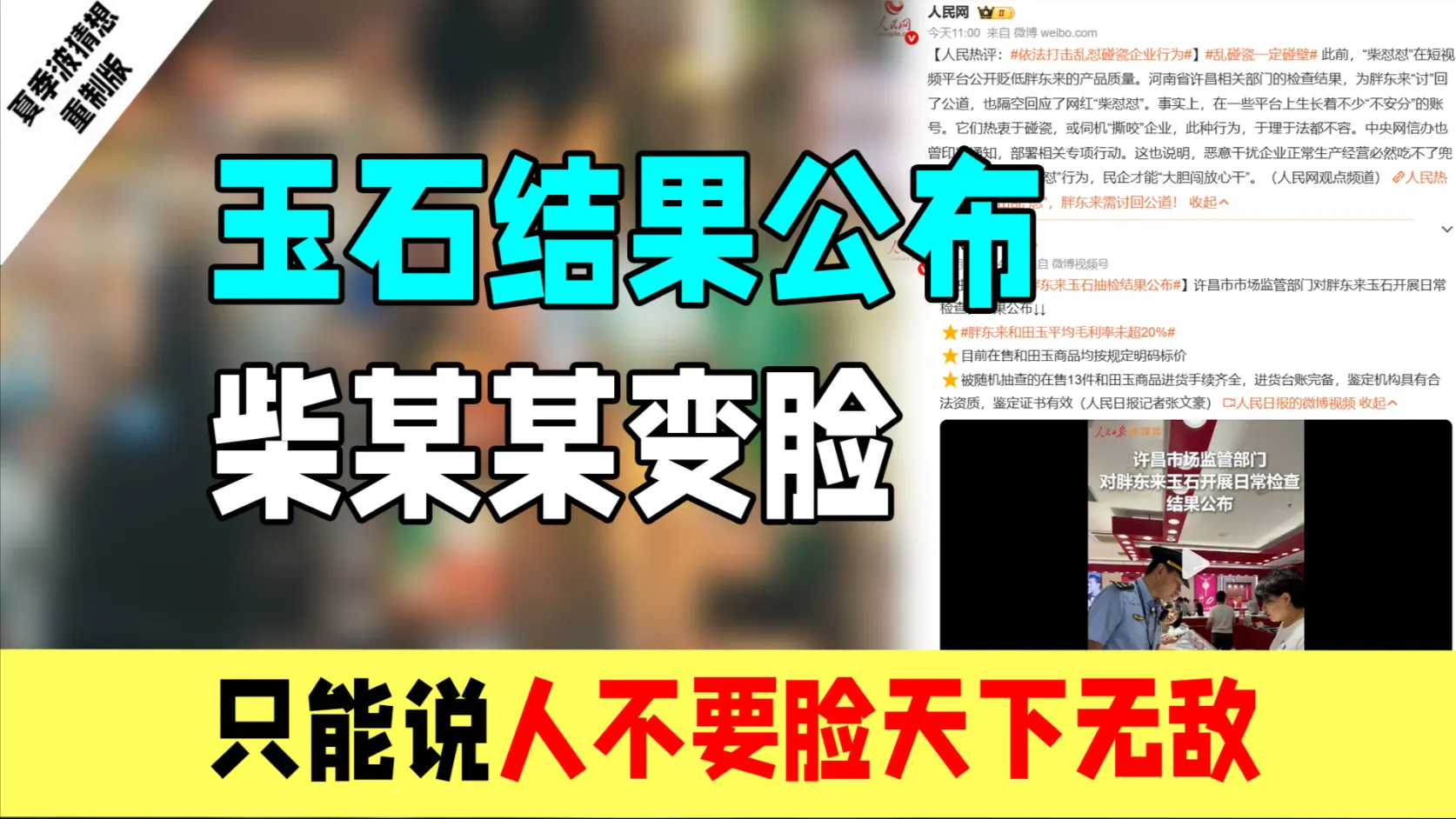 玉石结果公布后,柴某某立刻变脸了,人不要脸确实是天下无敌的。