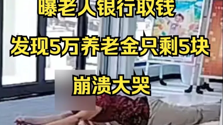 曝老人银行取钱发现5万养老金只剩5块,警方:钱被其未成年孙女刷走