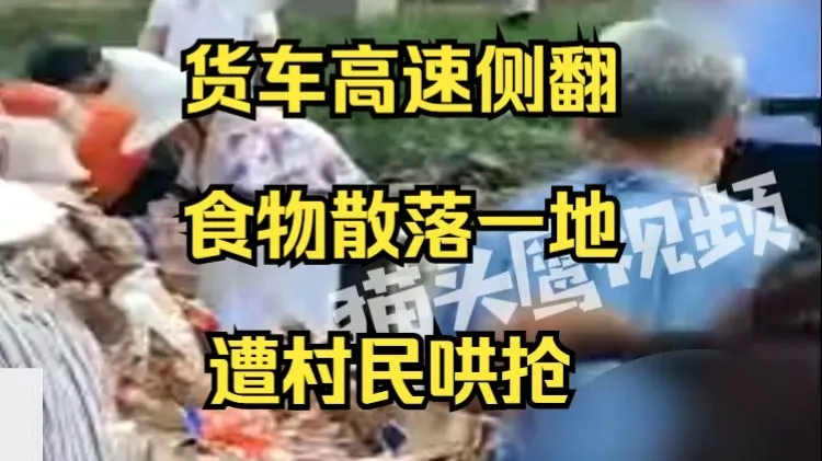 货车高速侧翻食物散落一地遭村民哄抢 ,货主: 周围七八十个村民来抢