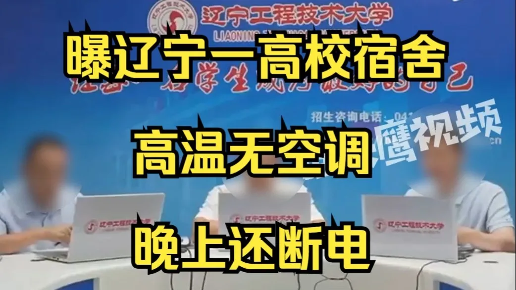 曝辽宁一高校宿舍高温无空调晚上还断电,校方还称31度很凉爽,不需要空调