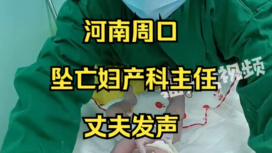 河南周口坠亡妇产科主任丈夫发声 :救活大出血产妇后,因子宫被切除家属闹事,产妇公公称花几十万娶个媳妇,绝后了