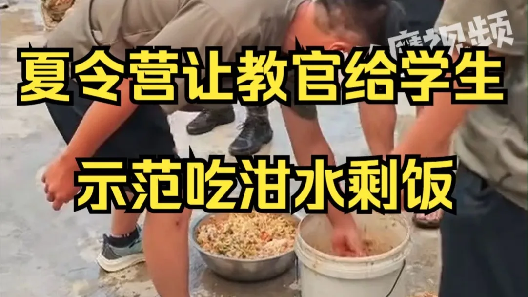 夏令营让教官给学生示范吃泔水剩饭 ,总教官:这批学生太铺张浪费