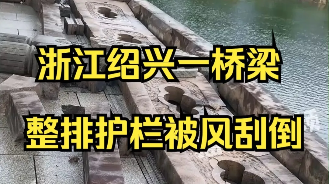 浙江绍兴一桥整排护栏被风刮倒,当地:护栏大部分实心,受力大一点