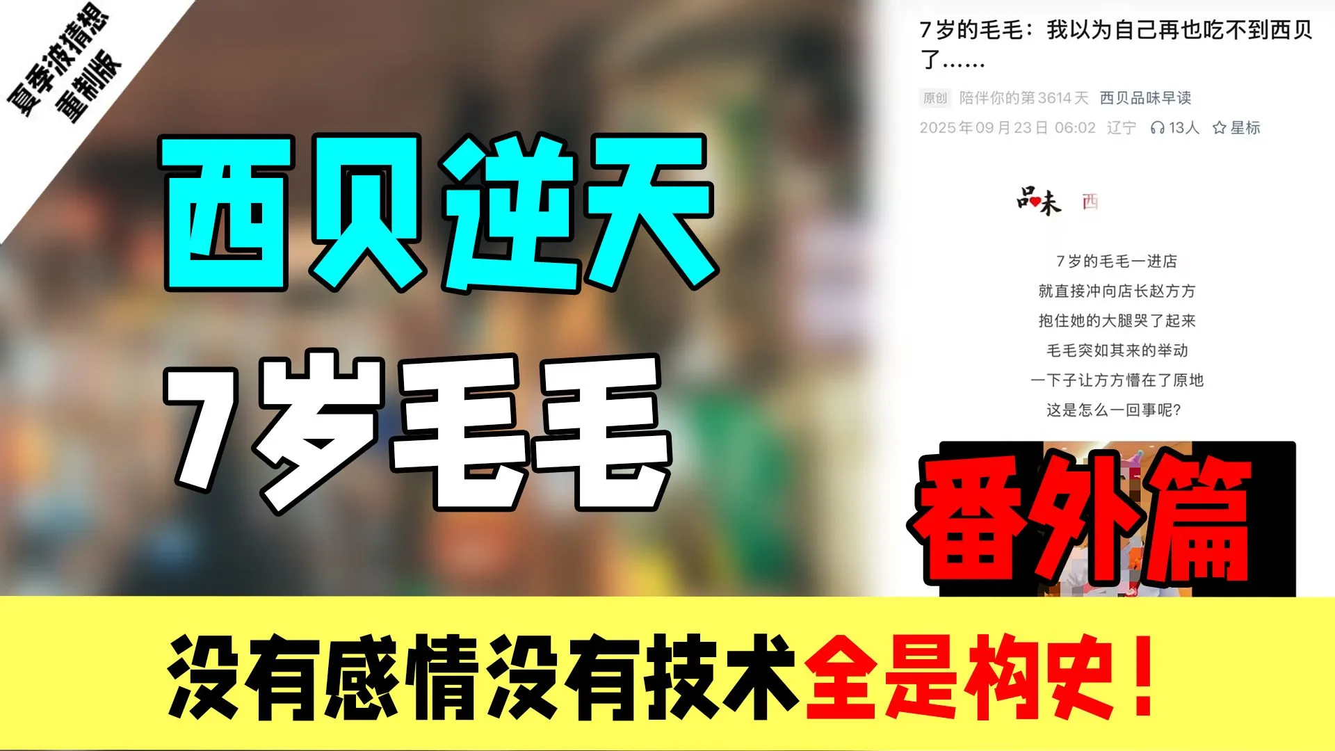 西贝逆天煽情小作文之7岁毛毛:没有感情没有技术,全是shi!