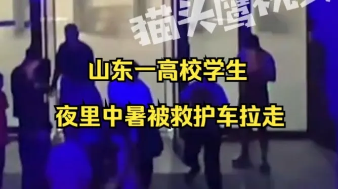 山东一高校学生夜里中暑被救护车拉走,“床单被罩是湿的,救护车一晚来五六辆”