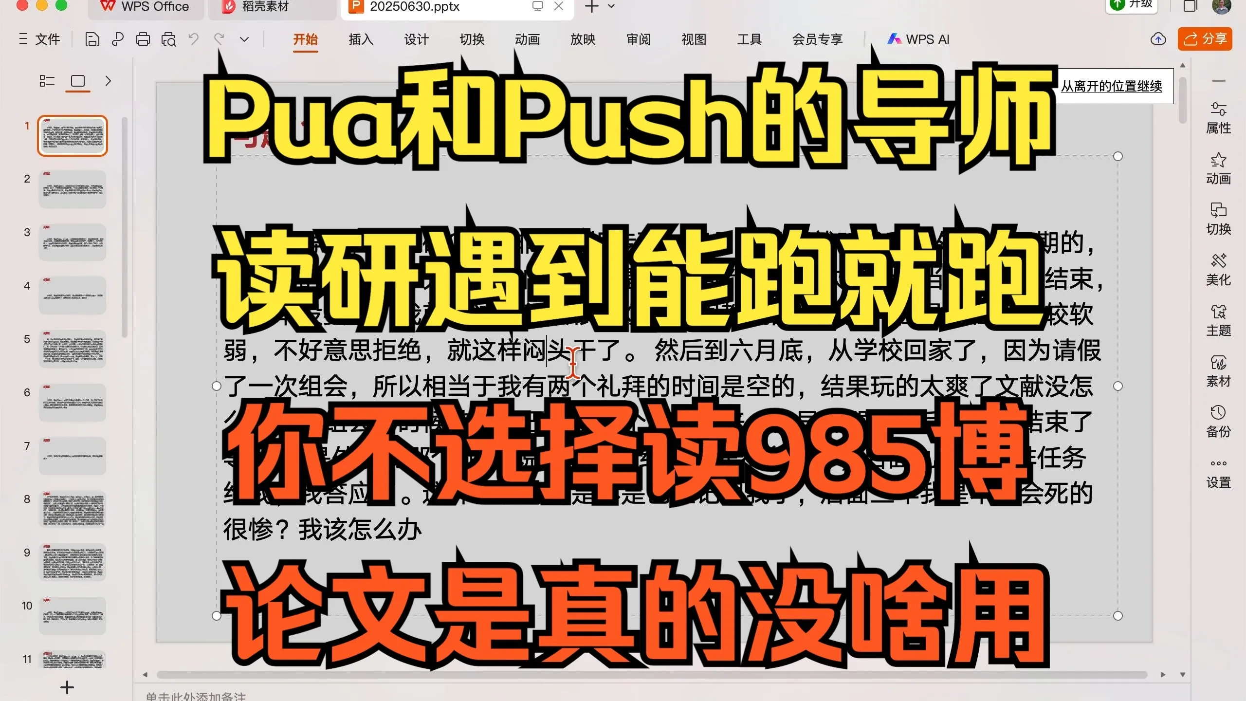 PUA和PUSH的导师,研究生遇到能跑就跑,论文很多时候真没用,20250630,