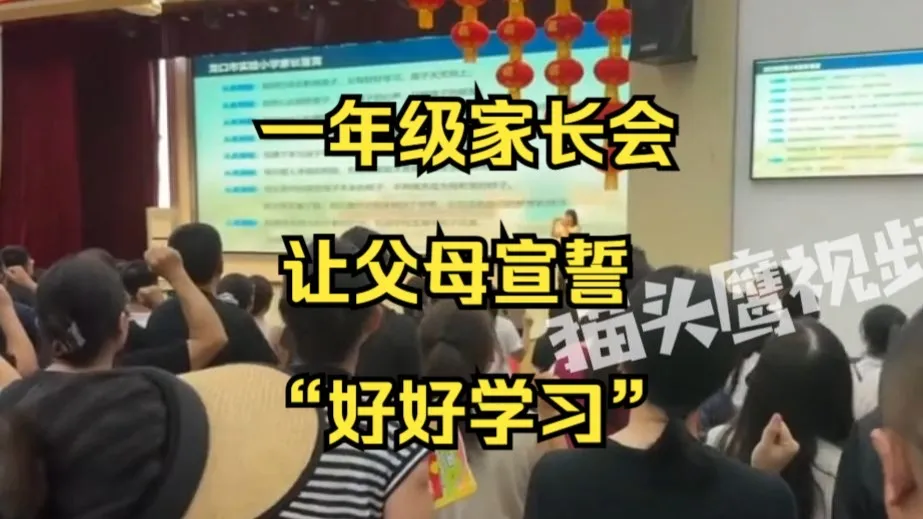 小学一年级新生家长会让父母集体宣誓:“父母好好学习,孩子天天向上”
