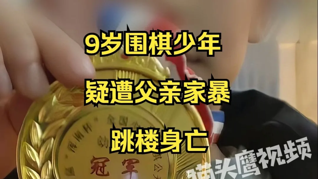 9岁围棋少年疑遭父亲家暴跳楼身亡,知情人:是好苗子,但家庭破碎父母离异