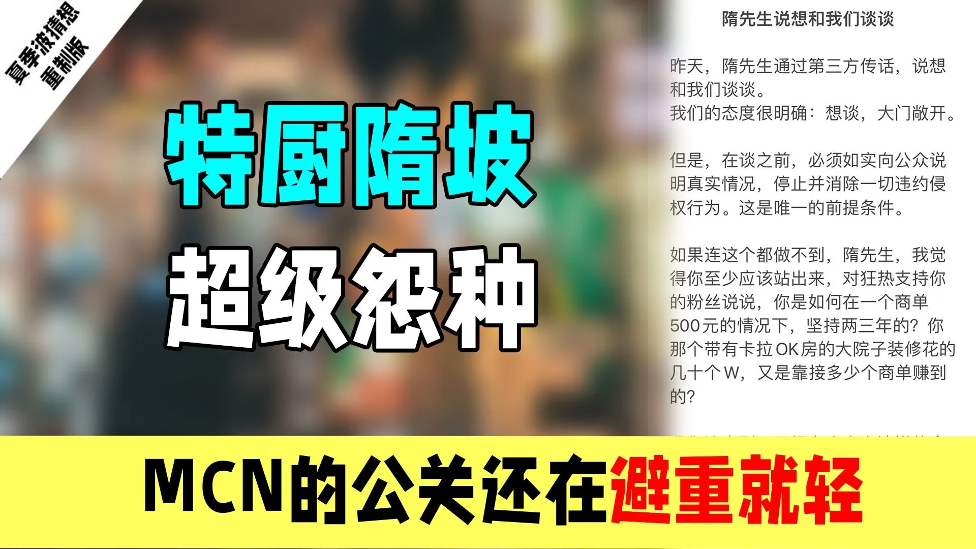 特厨隋坡超级冤种:请MCN拿出证据证明商单分成并非500,不要顾左右而言他