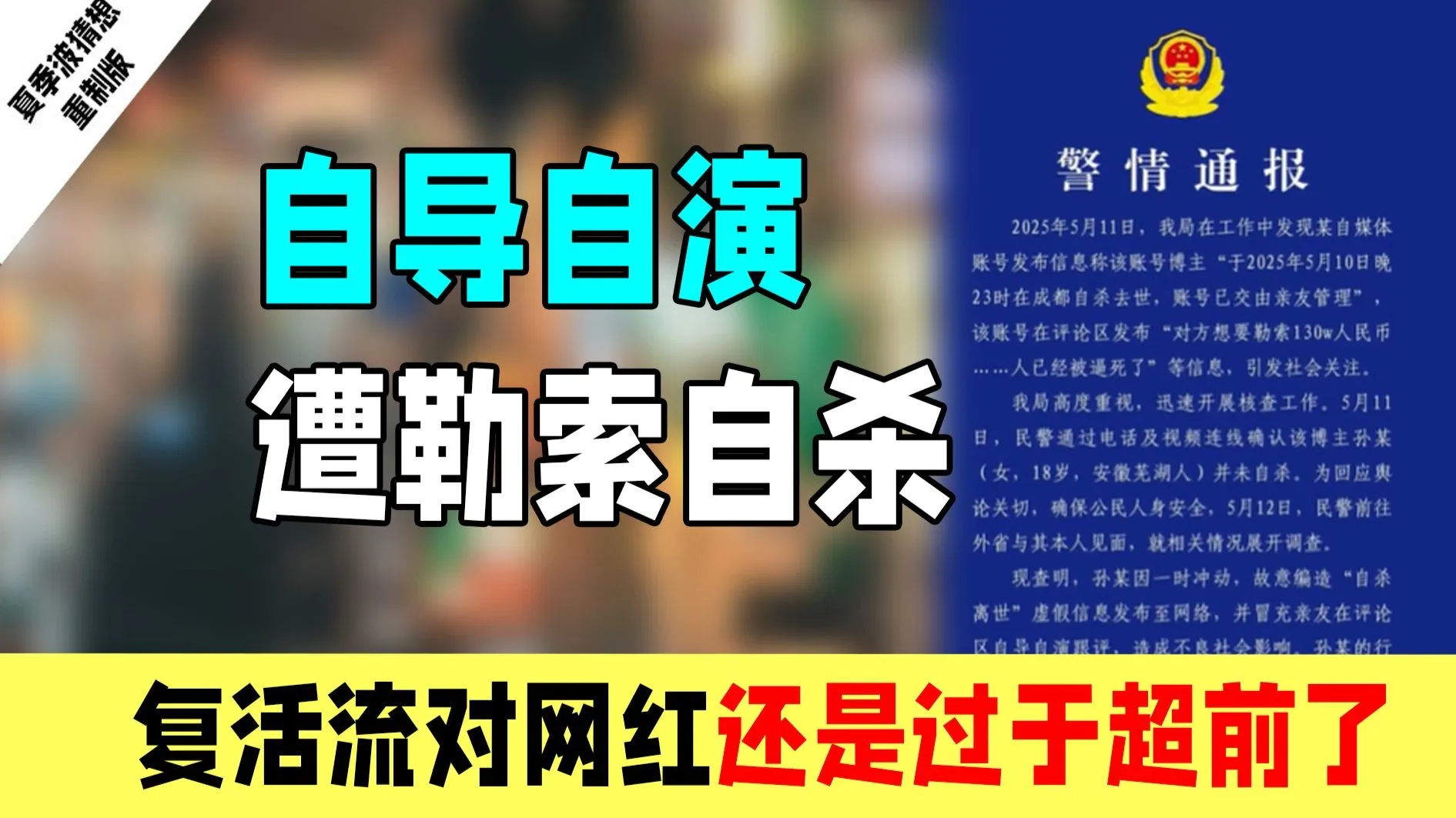 网红是小念噢自导自演遭勒索自杀:复活流网红对于现代人还是有点超纲了。