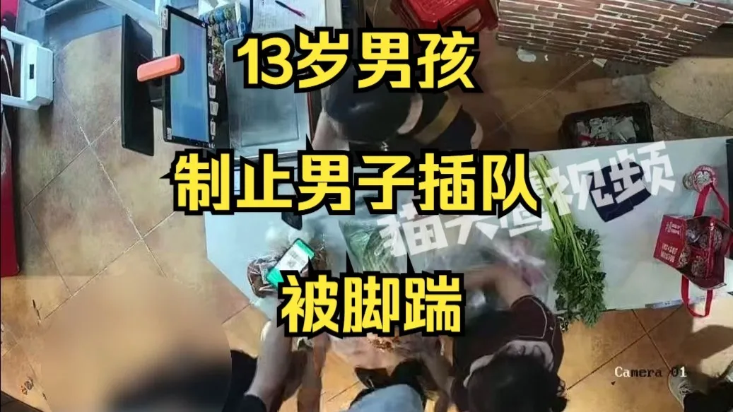 13岁男孩超市制止男子插队被踹一脚,母亲:收银员纵容倚老卖老