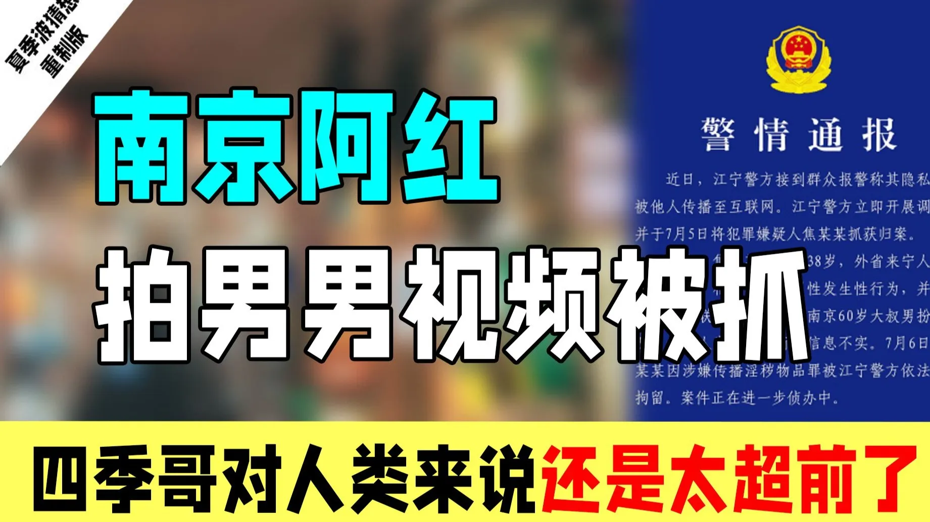 南京阿红、小红叔、红老头被抓:四季哥对人类来说还是太超前了!