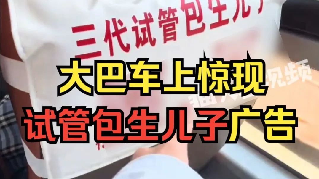 乘客吐槽大巴车座椅套印试管包生儿子广告,车站:司机私自添加,已通知整改