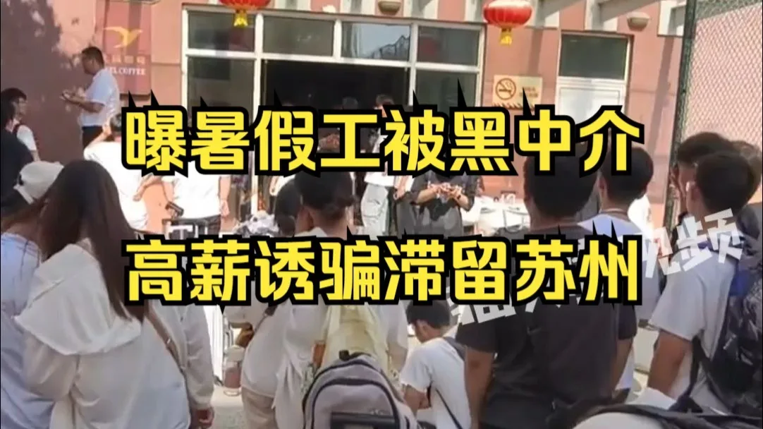曝暑假工被黑中介高薪诱骗滞留苏州,“倒贴路费、押金、水电费,还找不到工作”