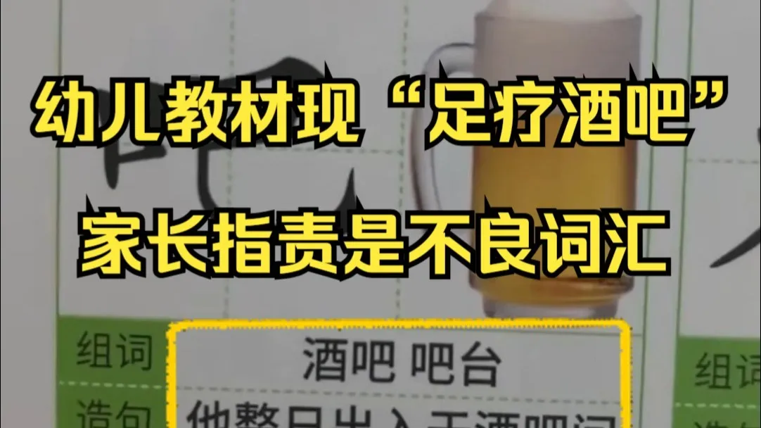 家长称幼儿教材现“足疗、酒吧”等不良词汇,出版方:确实不妥已停产