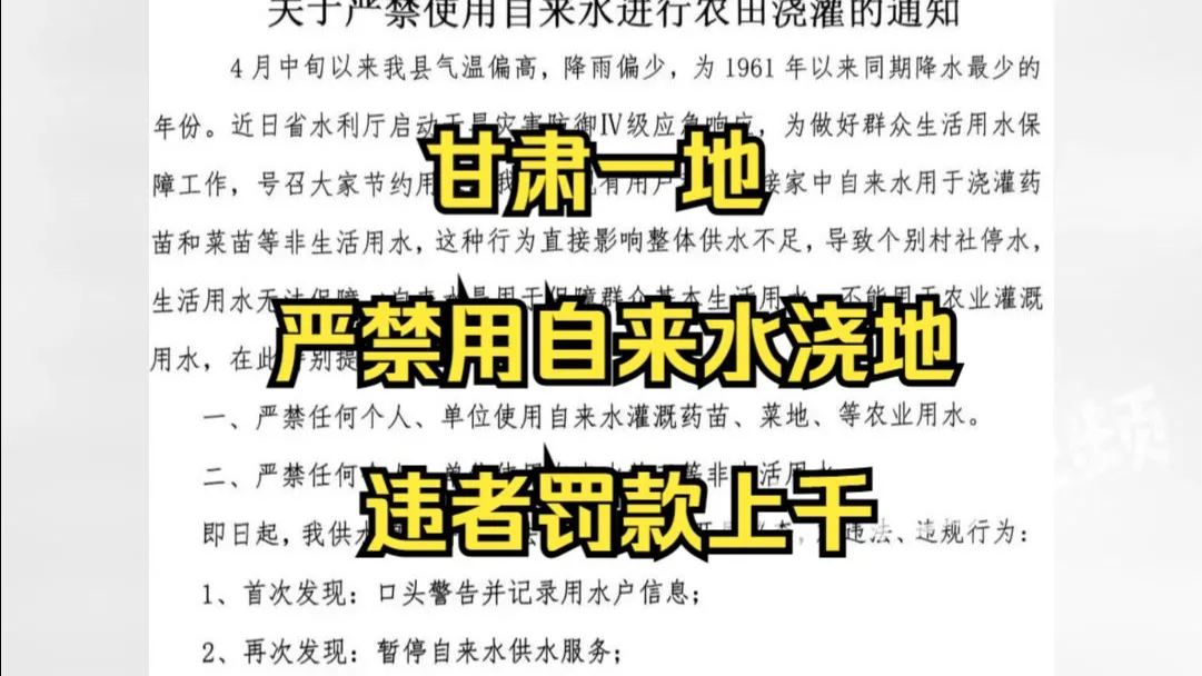 甘肃一地严禁用自来水浇地违者罚款上千,当地:低处用人饮水浇地,高处就没水吃