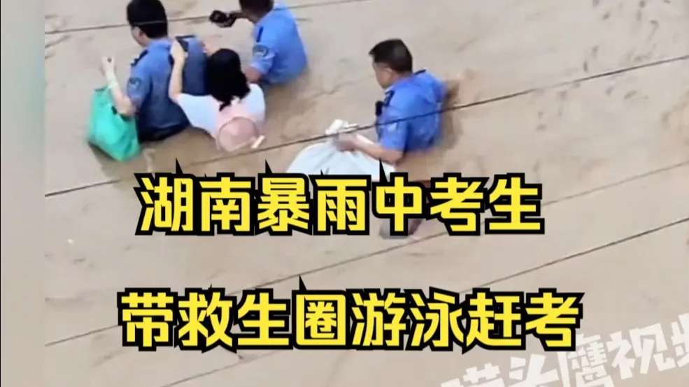 湖南暴雨中考生带救生圈游泳赶考,当地:已提前通知汛情,会统一安排补考