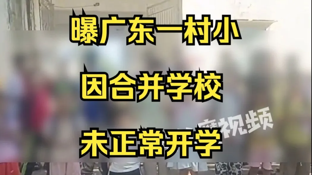 曝广东一村小因合并学校未正常开学,教育局:正在研究保留和撤校方案