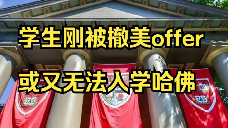 美国政府禁止哈佛招收国际生:有人曾被撤过offer,或又无法入学哈佛